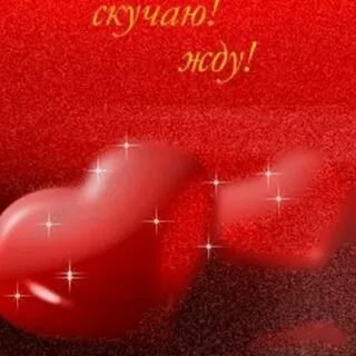 Девушке скучаю жду