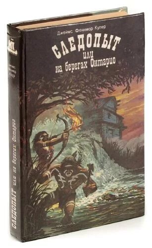 Фенимор купер следопыт краткое содержание. Фенимор купер следопыт краткое содержание