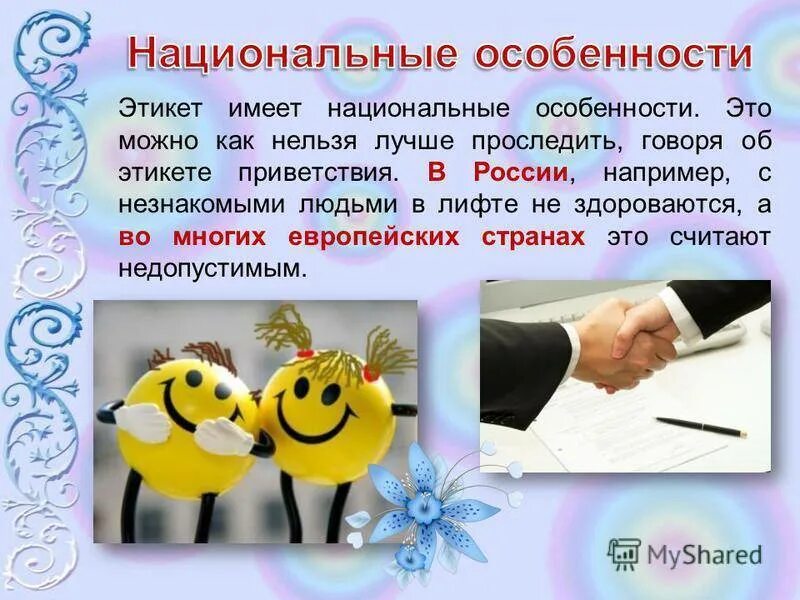 Особенности национального поведения. Этикет приветствия. Национальные особенности этикета. Речевой этикет Приветствие. Национальные особенности общения.