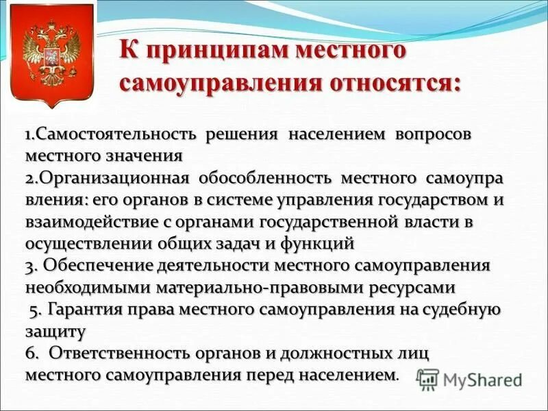 Принципы местного самоуправления в рф статья. К принципам местного самоуправления относятся. Принципы МСУ.