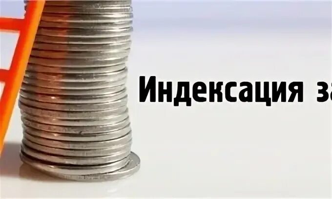 Индексация заработной платы в октябре 2024 бюджетникам