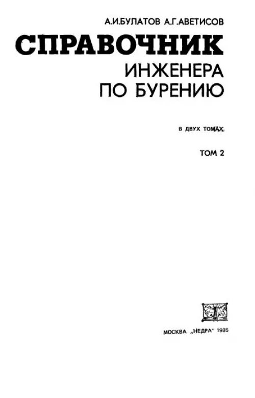 Справочник инженерный журнал. Справочник по бурению. справочник инженера. справочник инженера по бурению литрес. справочник инженера ткрс.