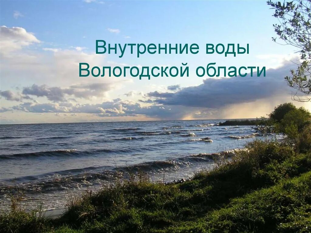 Внутренние воды. Внутренние воды Вологодской области. Водные ресурсы Вологодской области. Внутренние воды России.