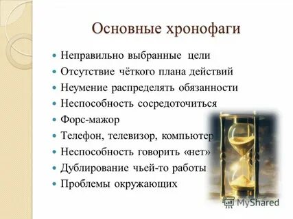 Хронофаги