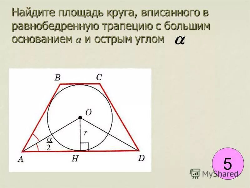 Формула вписанной окружности в равнобедренный треугольник