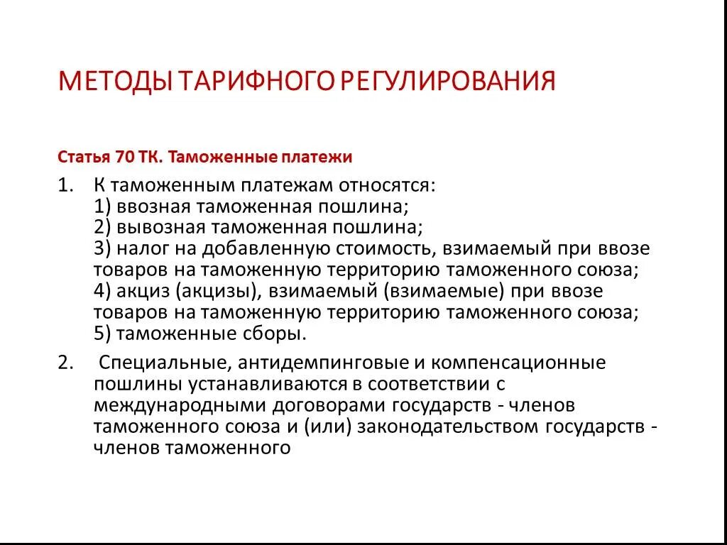 Методы международной экономики. Тарифные методы регулирования. Тарифным методам регулирования международной торговли. Тарифные методы регулирования примеры. Регулирующие статьи.