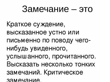 Как называется краткое замечание