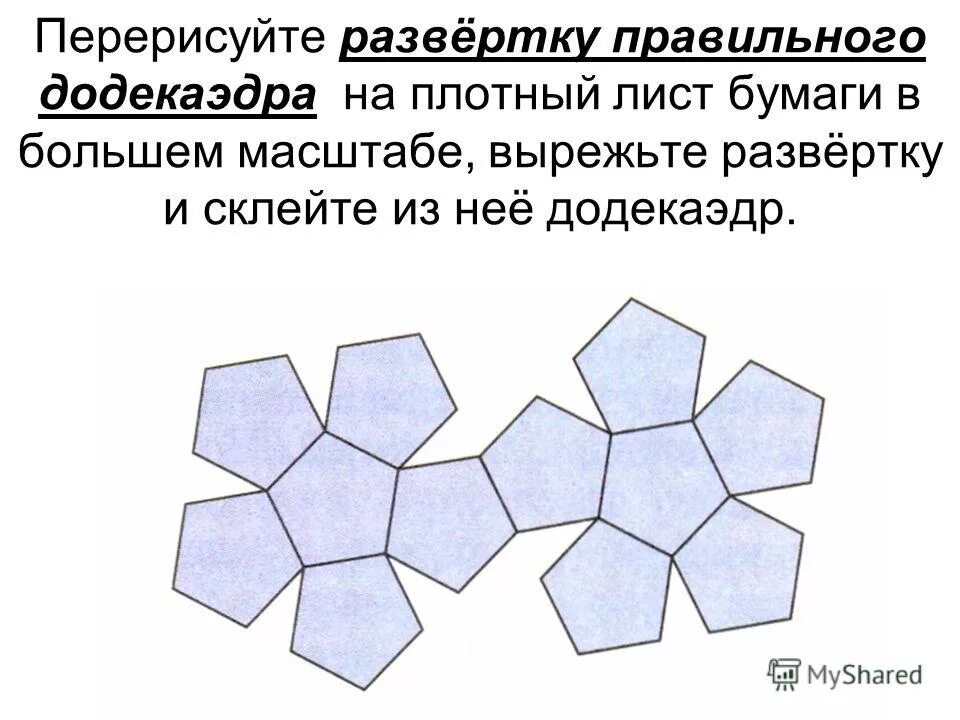 Правильный додекаэдр развертка для склеивания. Развертка правильного додекаэдра. Развертки правильных многогранников додекаэдр. Правильный многогранник додекаэдр развертка для склеивания. Додекаэдр развертка для склеивания.