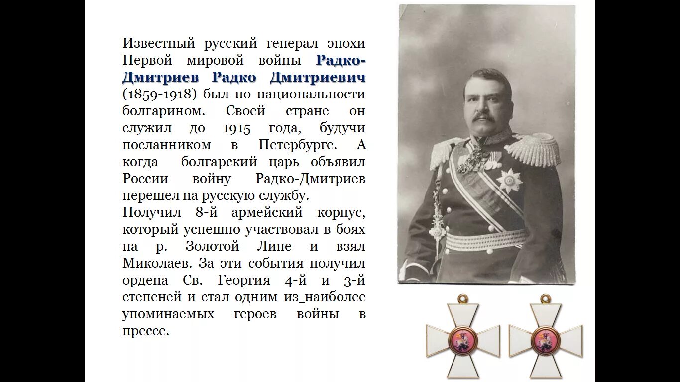 Радко-Дмитриев генерал первой мировой. Русские военачальники первой мировой войны. Радко Дмитриевич Радко-Дмитриев. Командующие первой мировой войны.