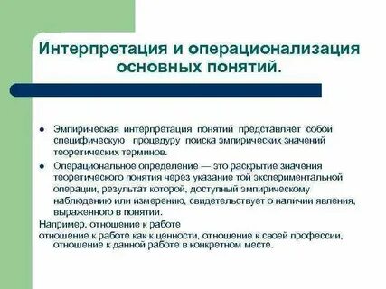 Операционализация понятий в социологическом исследовании