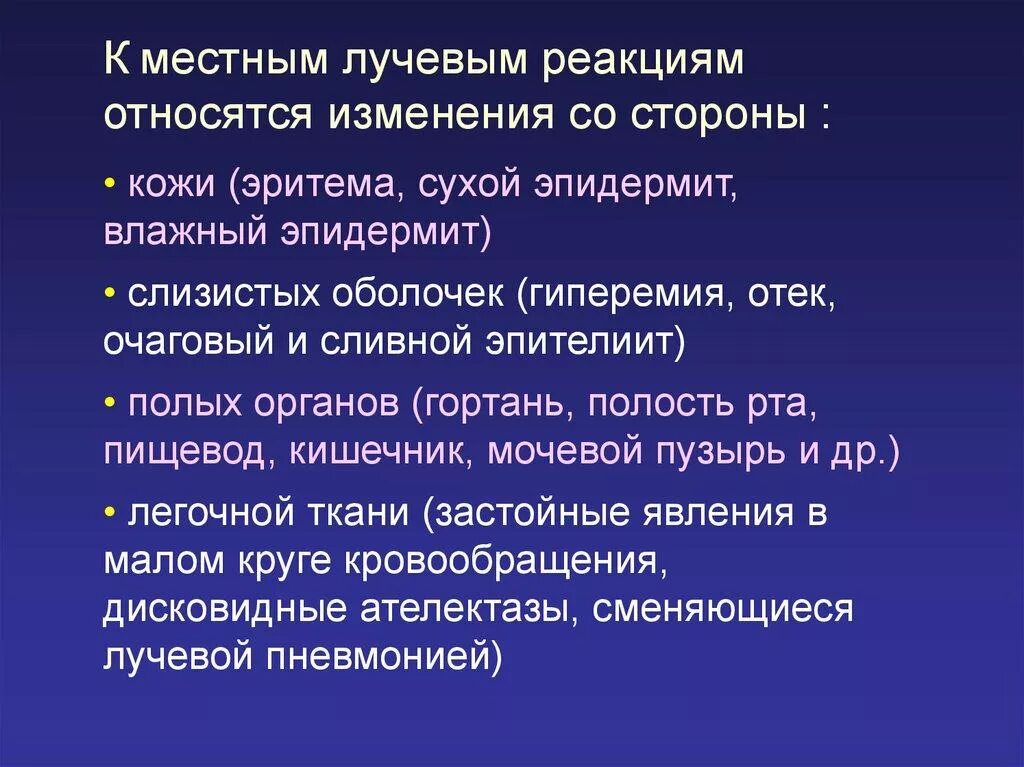 Местная реакция после. Местные лучевые реакции. Общие и местные лучевые реакции. Лучевые реакции локальные. Ранние лучевые реакции.