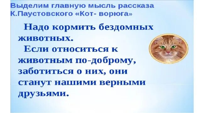 Кот ворюга. Паустовский к. "кот-ворюга". Паустовский кот ворюга презентация. Презентация рассказа к. Паустовского «кот-ворюга». Кот ворюга паустовский план рассказа 3 класс