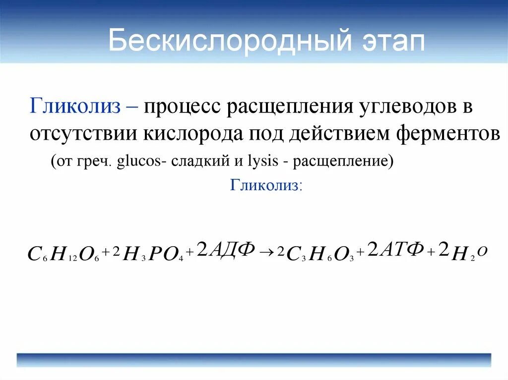 Бескислородный этап. Процессы бескислородного этапа. Бескислородный этап субстрат. Этапы бескислородного окисления.