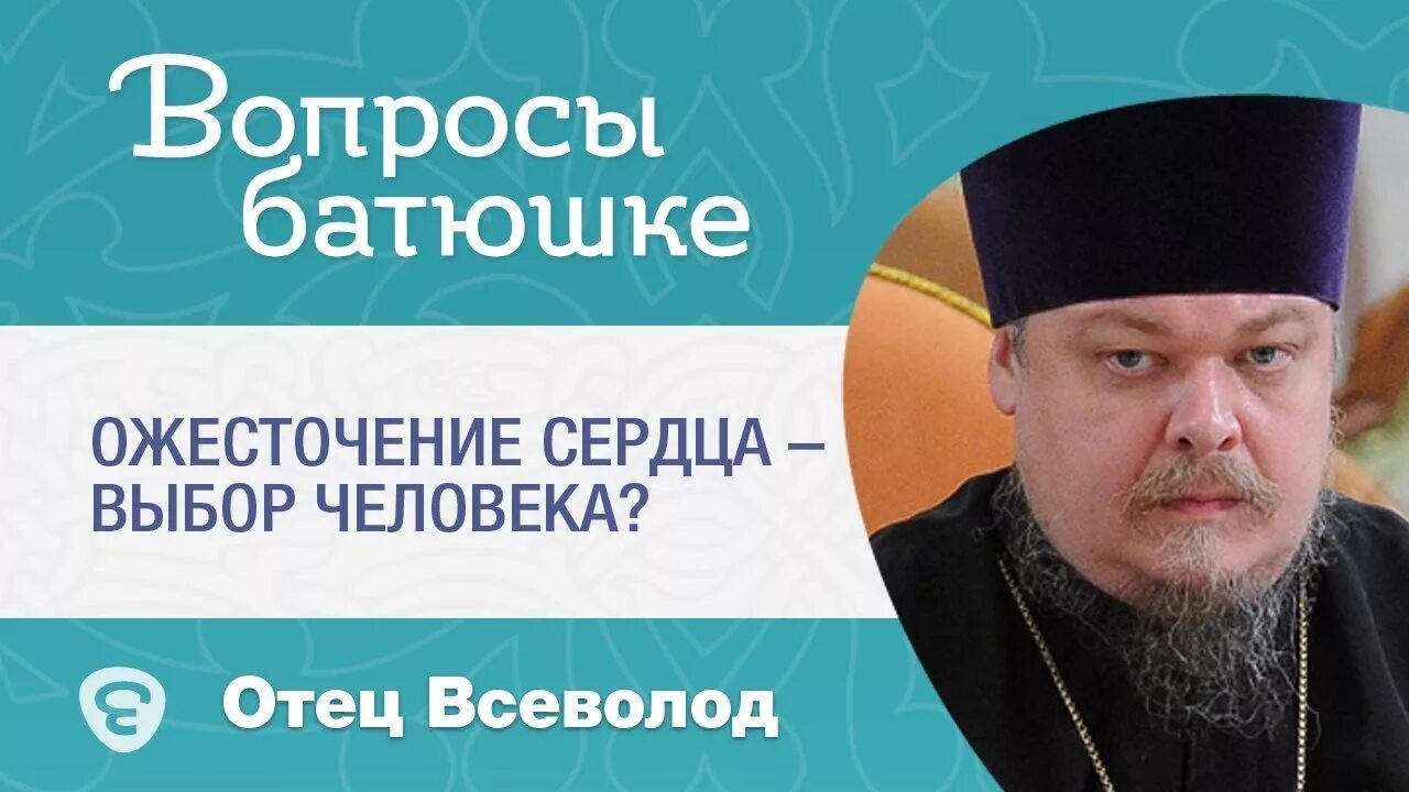 Спас задать вопрос священнику. Вопросы батюшке. вопросы священнику. спросите батюшку. православные вопросы священнику.