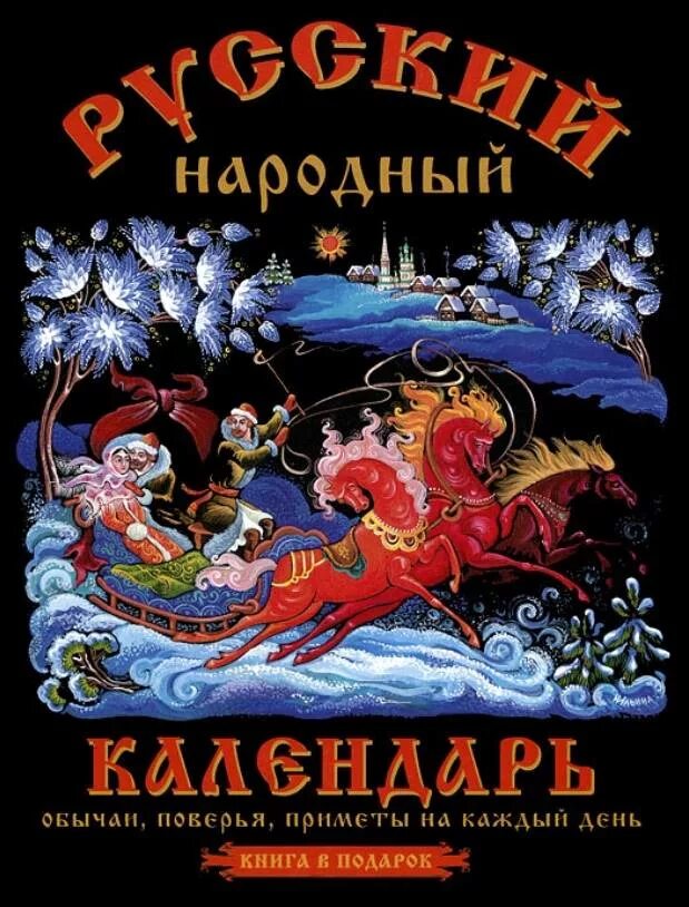 7 января приметы и поверья. Русский народный календарь. книга русский народный календарь. книга народные приметы. народный календарь обычаи.