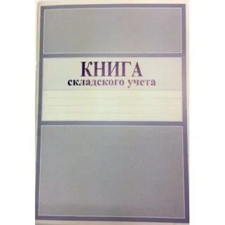 Книга складского учета