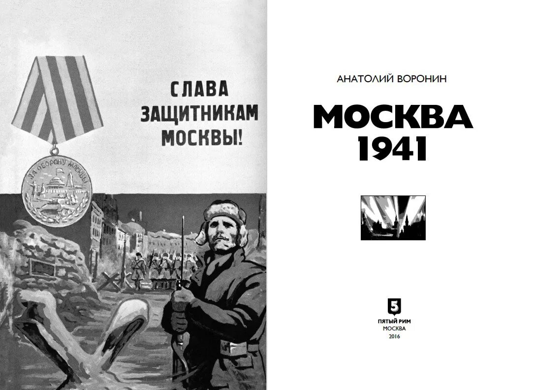 Михайловский 1941 читать. «Москва 1941» а. Воронин книга. Защитники Москвы 1941. Слава защитникам Москвы.