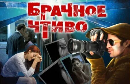 Программа брачное чтиво