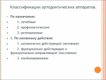 Ортодонтия классификация