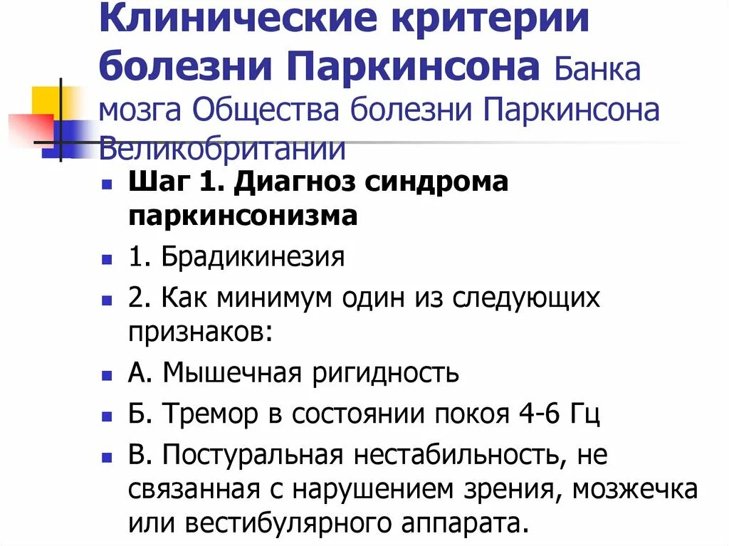 Болезнь паркинсона борьба. Клинические синдромы при болезни Паркинсона. Алгоритм диагностики болезни Паркинсона. Диагностические критерии болезни Паркинсона. Клинические проявления синдрома паркинсонизма.