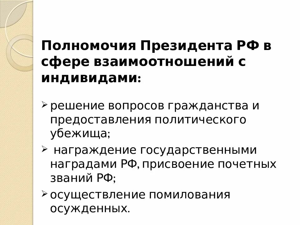 Полномочия решение вопросов гражданства. Полномочия президента РФ взаимодействие с отдельными людьми. Решение вопроса о предоставлении политического. Полномочия президента РФ. Решение вопросов предоставления политического убежища кто.