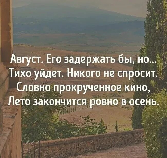 1 июля высказывания. Цитаты про август. Афоризмы про конец лета. Конец лета цитаты. Цитаты на аву.