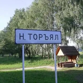 Попутчик торъял йошкар