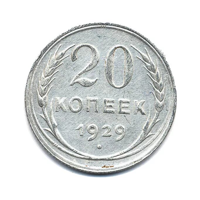 20 Копеек 1929 год монета. СССР 1929 год. Пять рублей 1929. Монеты раннего СССР 1924 1958 годов.