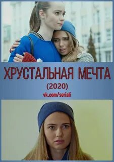 Хрустальные мечты читать