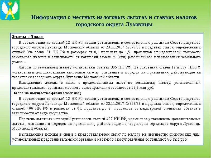 Налоговые льготы земельного налога. Льготная ставка по земельному налогу. "Льготы (выпадающие доходы)". Местные льготы по земельному налогу.