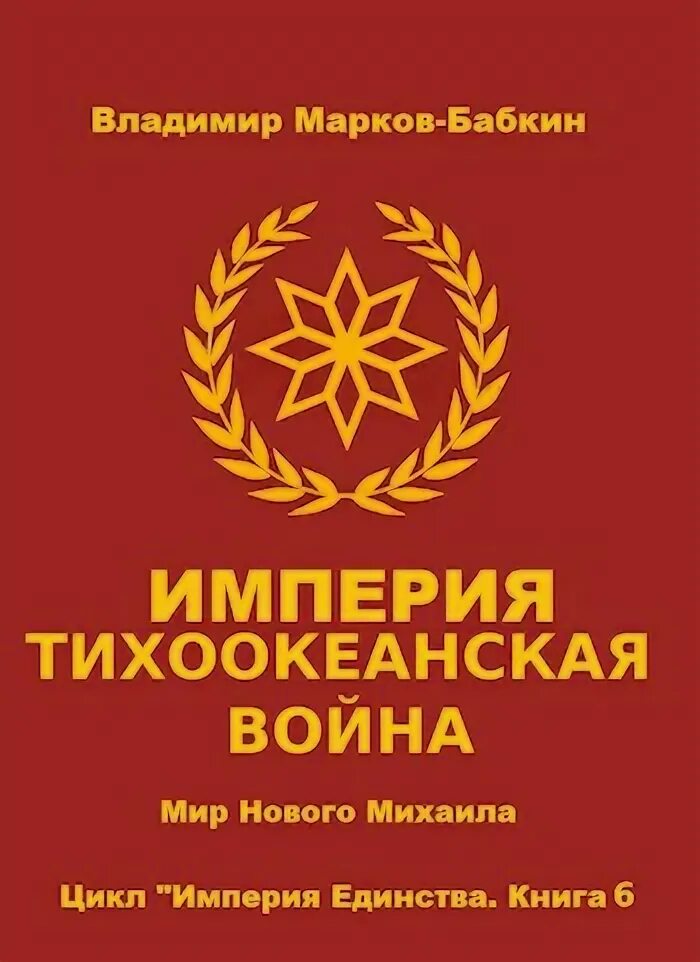 Марков бабкин книги. Тихоокеанская Империя. Книга Империя России. Аудиокнига Империя единства 6.