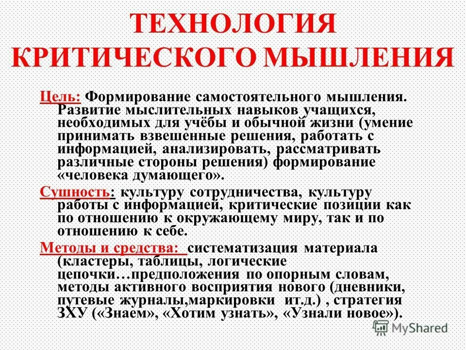 Формирование самостоятельного мышления. Технология критического мышления. авторы технологии критического мышления. информация о критическом мышлении человека.