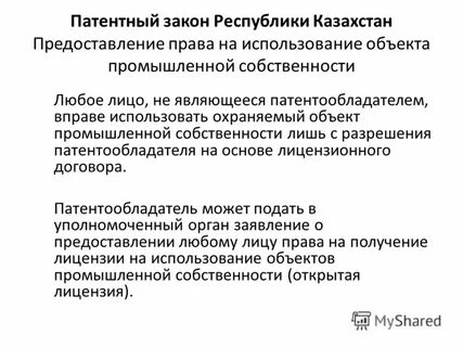 Патентное право интеллектуальной собственности