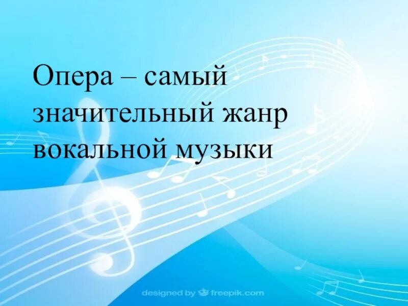 Вокальные жанры презентация. Самый значительный Жанр музыки опера. Опера Жанр вокальной музыки. Самый значительный Жанр вокальной музыки. Вокальные Жанры в опере.