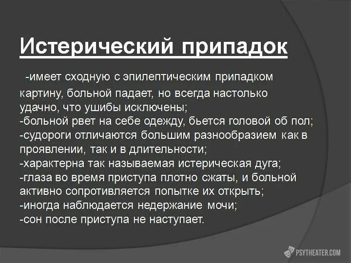 Эстерический припадки. Истеоический припадки. Истерический припадок. Истерический припадок симптомы.