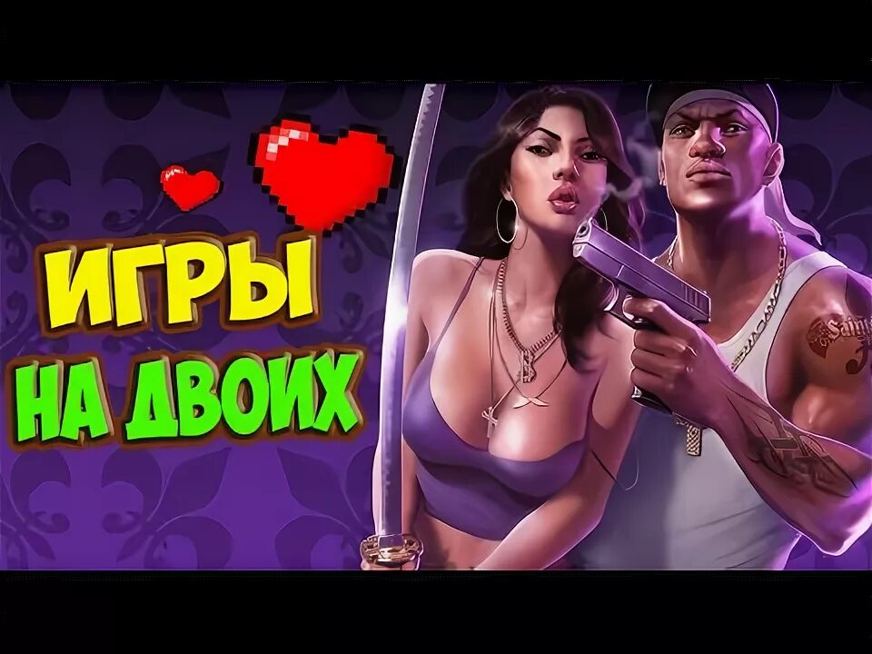 Видео вдвоем игры