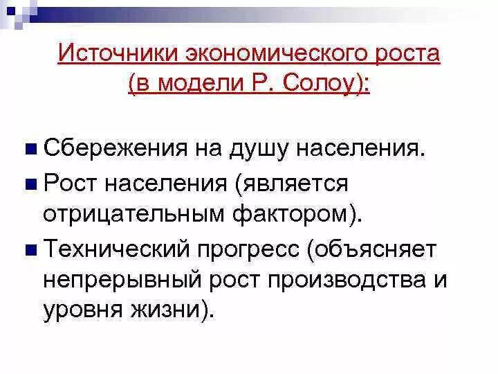 Модель экономического роста Солоу. Источники экономического роста. Экономический рост. Основные источники экономического роста. Источники экономического развития общества