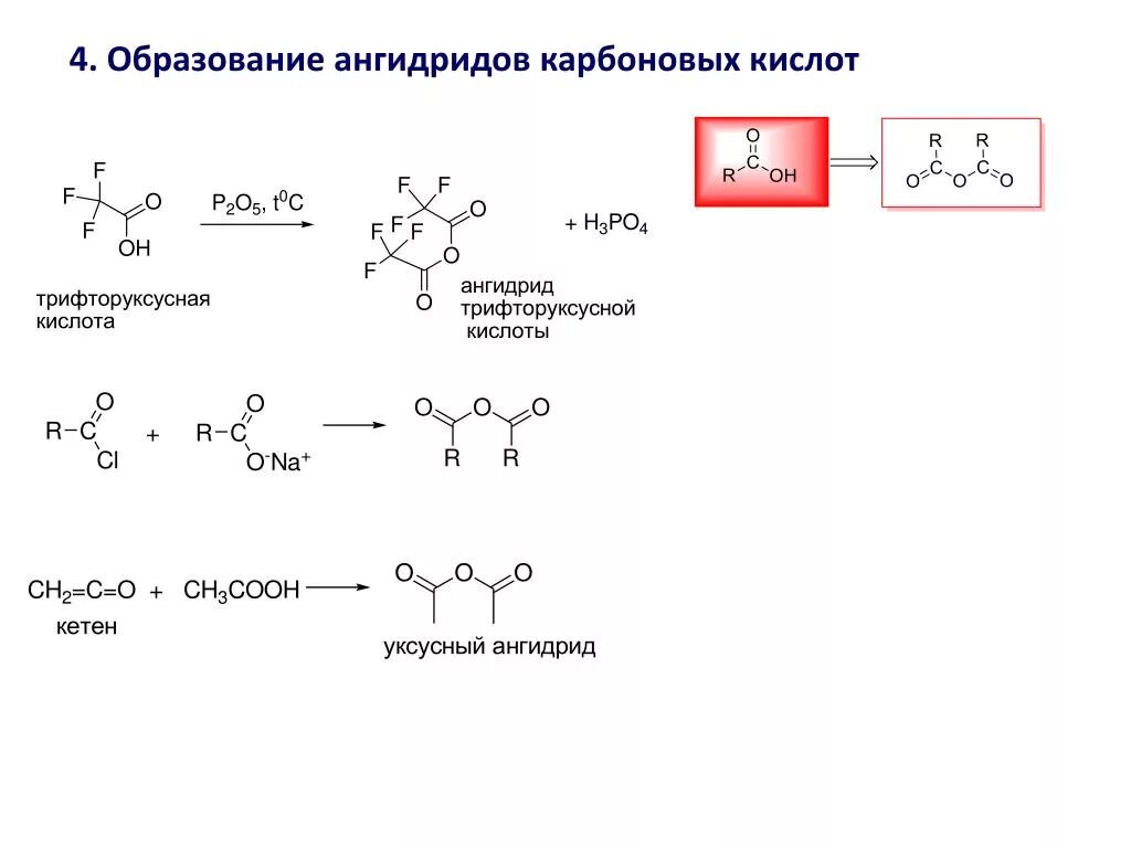 Кислотный ангидрид. Образование ангидридов карбоновых кислот механизм. Реакция образования ангидридов карбоновых кислот. Трифторуксусный ангидрид структурная формула. Синтез ангидридов карбоновых кислот.