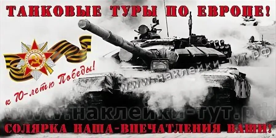 Танковые туры