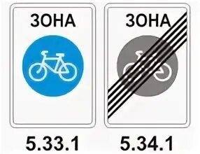 Второй в 5 34. Знак 5.33.1 велосипедная зона. Знак 5.34.1. конец велосипедной зоны. Знак 5.39 велосипедная зона. Знак 5.40 конец велосипедной зоны.