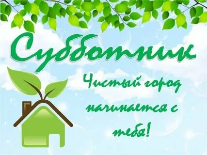 Субботник картинки для объявления