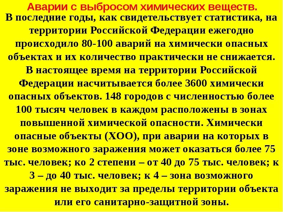 Правила поведения при аварии на химически опасных объектах. Аварии с выбросом опасных химических веществ последствия. Действия при аварии с выбросом АХОВ. Химически опасными веществами называют