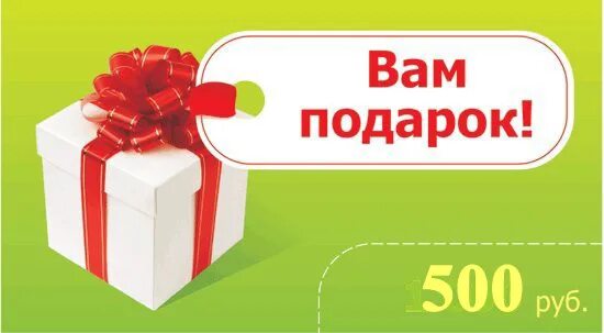 Подарок за покупку. Подарок за покупку от 500 руб. Подарок каждому покупателю. 1000 Рублей в подарок.