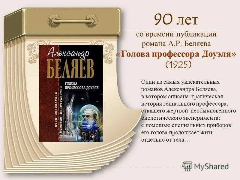 День рождения беляева писатель. Беляева голова профессора Доуэля. Беляев писатель фантаст голова профессора Доуэля.