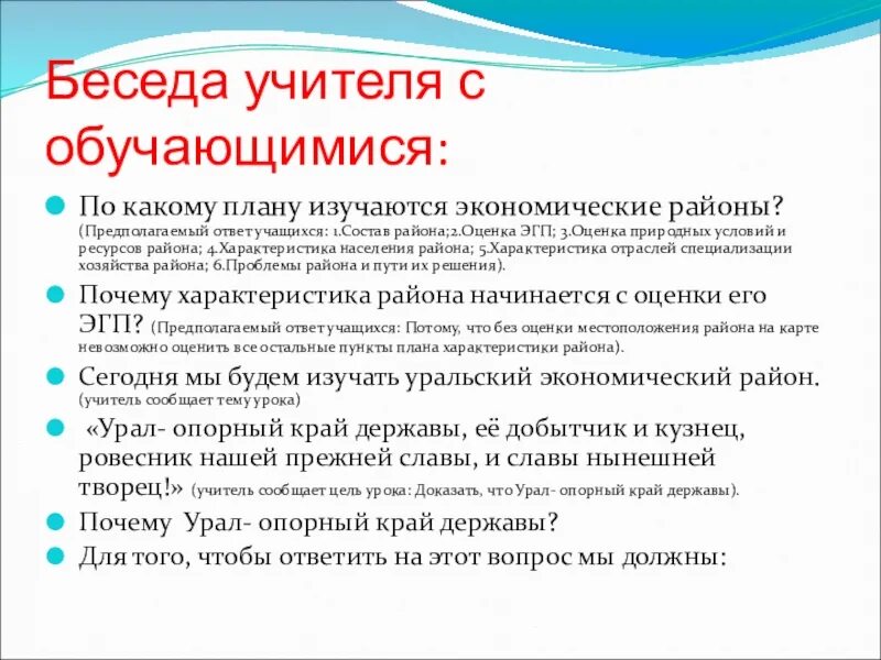 Опорный край державы свердловская область ответы. Экономико-географическая характеристика Уральского района. Оценка ЭГП Уральского экономического района. Уральский экономический район характеристика по плану. Вывод ЭГП Уральского экономического района.