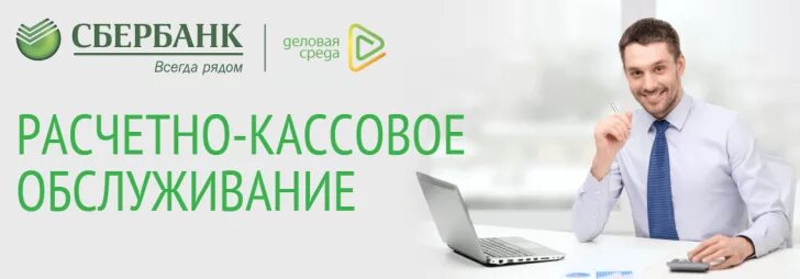 Расчетно-кассовое обслуживание. Расчетно-кассовое обслуживание Сбербанк. Расчетно-кассовые операции Сбербанка. РКО Сбербанк. Расчетно кассовое обслуживание банк россии