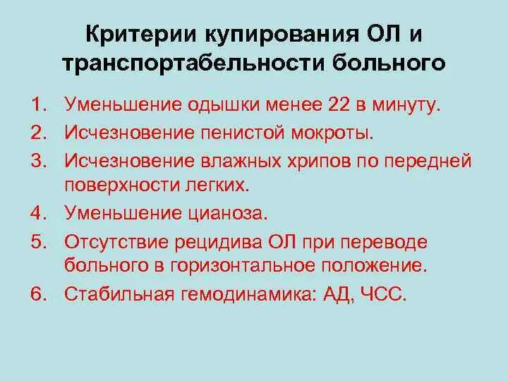 Купирование легких. Критерии транспортабельности больных с отеком легких. Критерии транспортабельности пациента. Критерии нетранспортабельности больного. Критерии транспортабельности при Тэла.