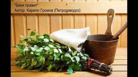 Баня правит