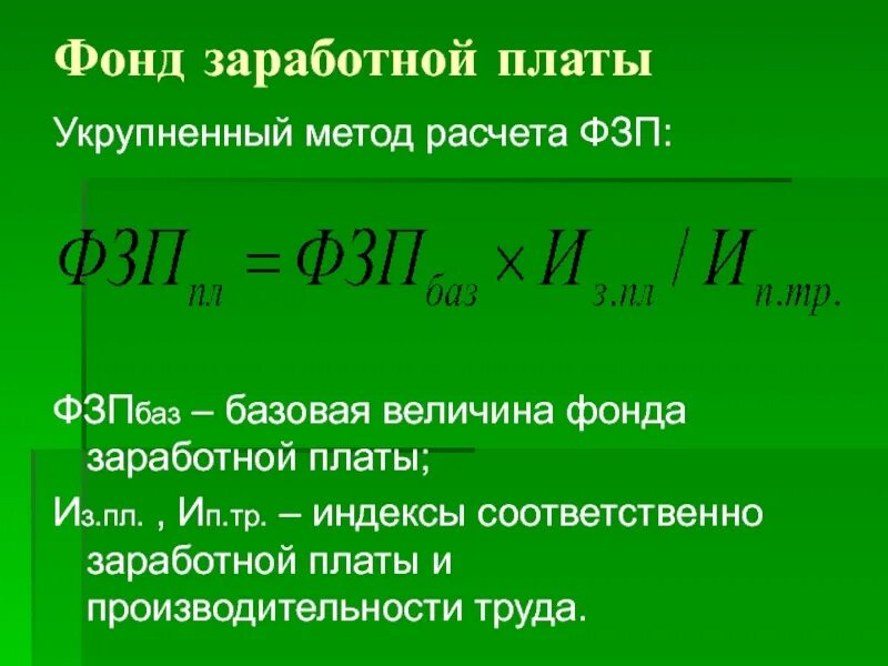 Базовая величина фонда заработной платы. Методика расчета фонда оплаты труда. Плановый фонд заработной платы. Планирование фонда заработной платы на предприятии.