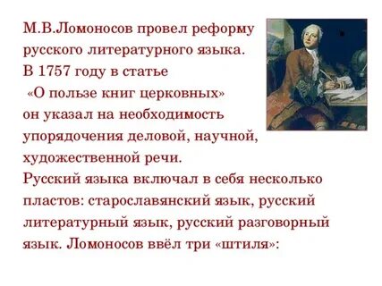 Ломоносов русский литературный язык